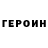 Героин белый baronvonslapnuts
